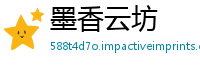 墨香云坊